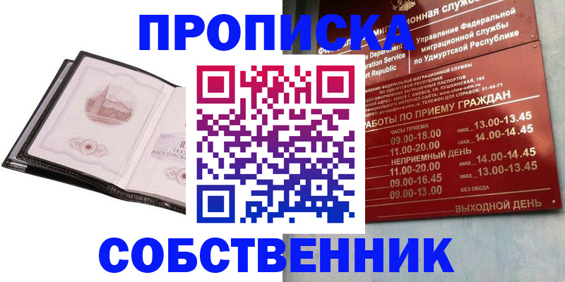 купить прописку в Янауле